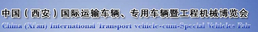 2011中國(guó)（西安）國(guó)際運(yùn)輸車(chē)輛、專(zhuān)用車(chē)輛暨工程機(jī)械博覽會(huì)