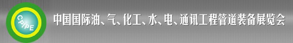 2011第十二屆（秋季）中國(guó)國(guó)際管道展覽會(huì)暨油、氣、化工、水、電、通訊工程管道裝備展覽會(huì)