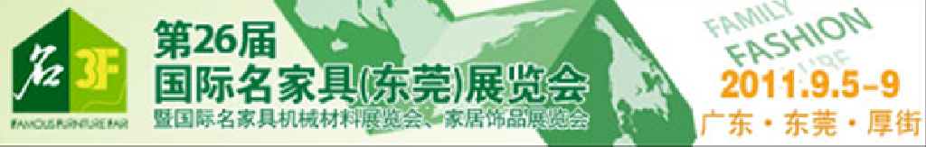 2011第26屆國(guó)際名家具機(jī)械、材料展覽會(huì)