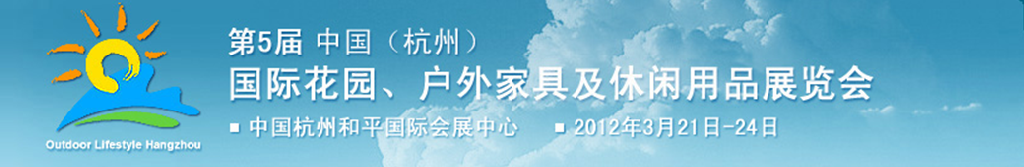 2012第五屆中國(guó)(杭州)國(guó)際花園、戶(hù)外家具及休閑用品展覽會(huì)