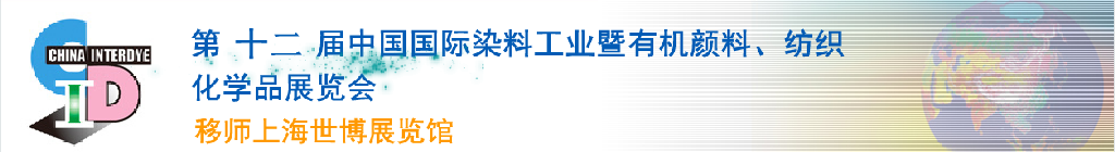 2012第十二屆中國國際染料工業(yè)暨有機(jī)顏料、紡織化學(xué)品展覽會