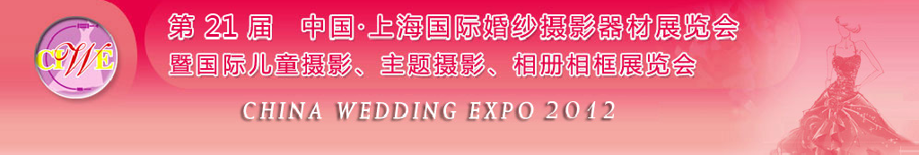 2012第二十一屆中國 上海國際婚紗攝影器材展覽會暨國際兒童攝影、主題攝影、相冊相框展覽會