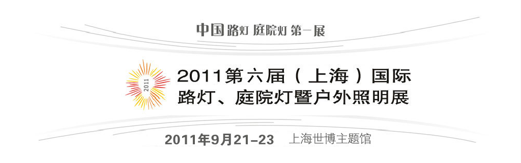 2011第六屆（上海）國際路燈、庭院燈暨戶外照明展