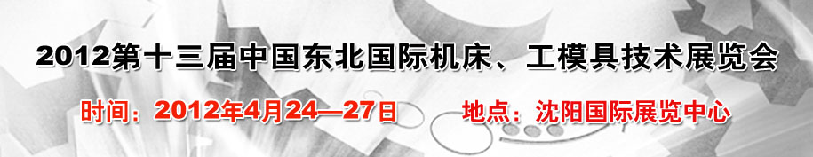 2012第13屆中國(guó)東北國(guó)際機(jī)床、工模具技術(shù)展覽會(huì)