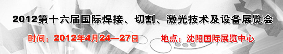 2012第16屆東北國際焊接、切割、激光設(shè)備展覽會