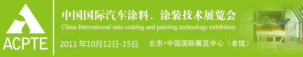 2011中國國際汽車涂料、涂裝技術(shù)展覽會
