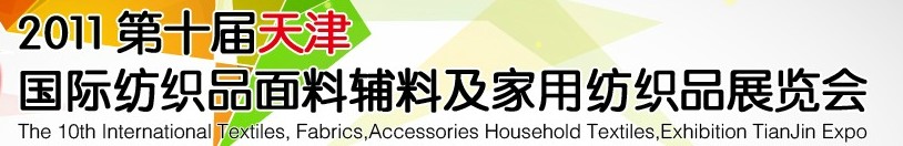 2011第十屆天津國際紡織品面料、輔料博覽會