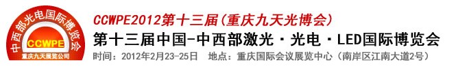 2012第十三屆中國(guó)-中西部激光、光電、LED國(guó)際博覽會(huì)