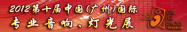 2012第十屆中國(guó)(廣州)國(guó)際專業(yè)音響、燈光展覽會(huì)