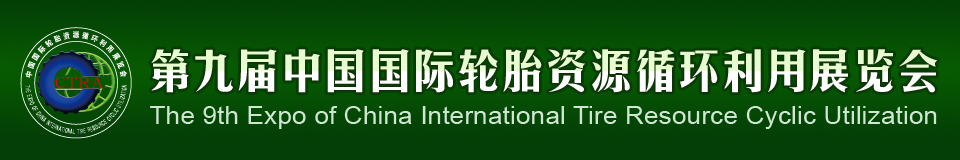 2012第九屆中國(guó)國(guó)際輪胎資源循環(huán)利用暨輪胎維修設(shè)備、工具展覽會(huì)