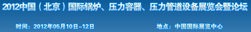 2012中國北京國際鍋爐、壓力容器、壓力管道設(shè)備展覽會(huì)