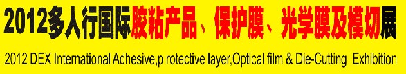 2012多人行國(guó)際膠粘產(chǎn)品、保護(hù)膜、光學(xué)膜及模切展覽會(huì)