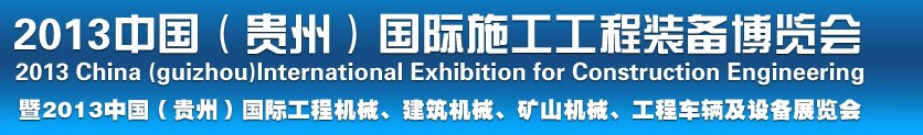 2013中國（貴州）國際工程機(jī)械、建筑機(jī)械、礦山機(jī)械、工程車輛及設(shè)備展覽會