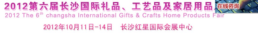 2012第六屆長沙國際禮品、工藝品及家居用品展覽會(huì)