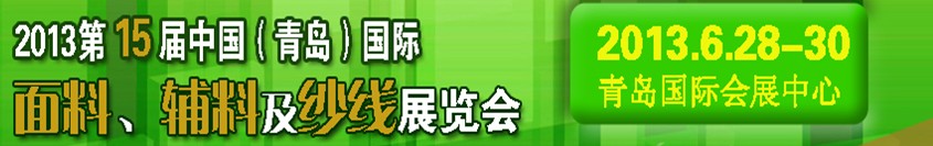 2013第十五屆國際紡織面料、輔料及紗線（青島）展覽會
