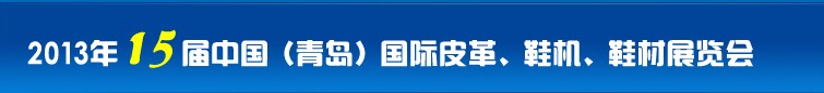 2014第16屆中國（青島）國際皮革、鞋機、鞋材展覽會