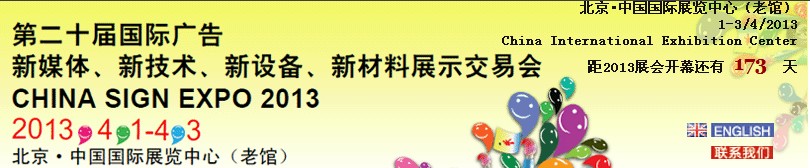 2013第二十屆中國北京國際廣告新媒體、新技術(shù)、新設(shè)備、新材料展示交易會