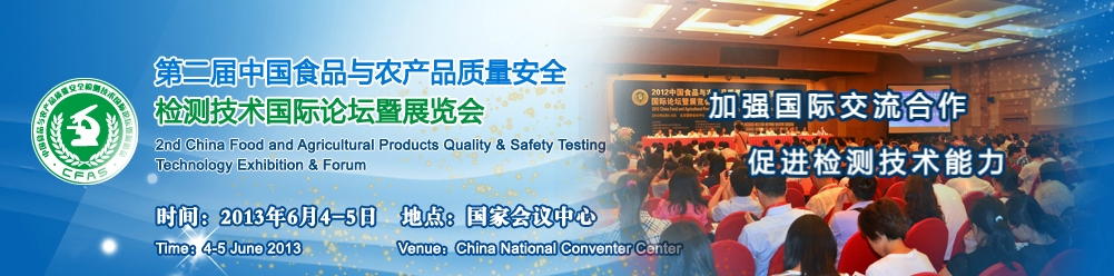 2013第二屆中國食品與農(nóng)產(chǎn)品質(zhì)量安全檢測技術(shù)應用國際論壇暨展覽會