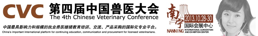 2013第四屆中國獸醫(yī)用材料、檢驗儀器及實驗室設備展覽會