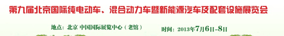 2013第九屆北京國(guó)際純電動(dòng)車(chē)、混合動(dòng)力車(chē)暨新能源汽車(chē)及配套設(shè)施展覽會(huì)