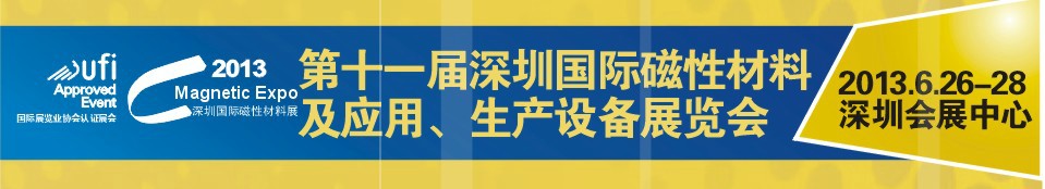 2013第十一屆深圳國際磁性材料及應用、生產(chǎn)設備展覽會