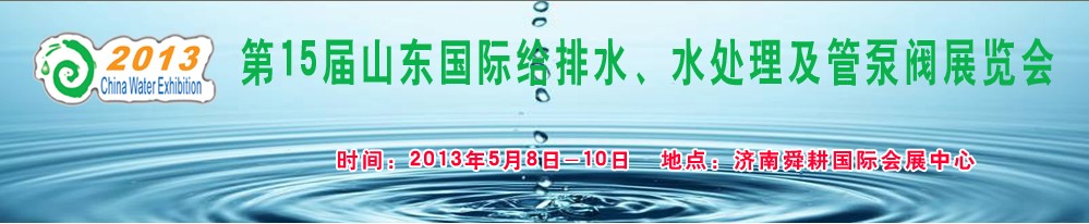 2013第15屆山東國(guó)際給排水、水處理及管泵閥展覽會(huì)
