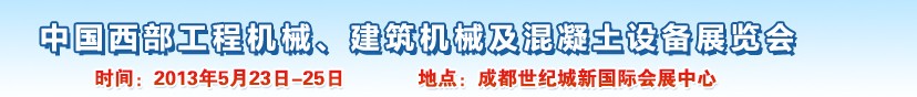 2013第五屆中國西部工程機械、建筑機械及混凝土設備展覽會