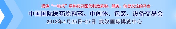 2013第70屆中國國際醫(yī)藥原料藥、中間體、包裝、設(shè)備交易會