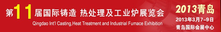 2013第十一屆青島國際鑄造、熱處理及工業(yè)爐展覽會