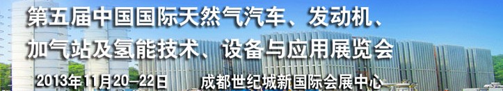 2013第五屆中國國際天然氣汽車、發(fā)動機、加氣站及氫能技術(shù)、設(shè)備與應(yīng)用展覽會