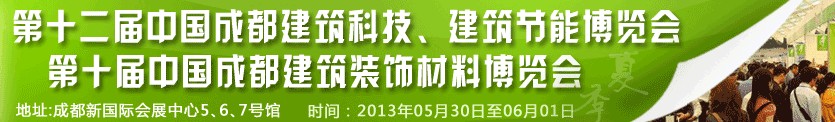 2013第十二屆中國成都建筑科技、建筑節(jié)能博覽會<br>2013第十屆中國成都建筑裝飾材料博覽會
