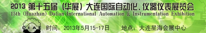 2013第十五屆（華展）大連國際自動化、儀器儀表展覽會