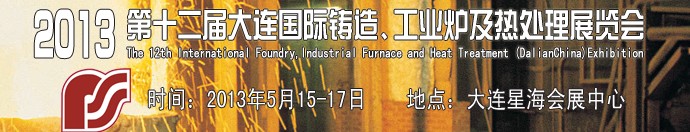 2013第十二屆大連國際鑄造、工業(yè)爐及熱處理展覽會(huì)