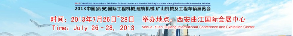 2013中國（西安）國際工程機械、建筑機械、礦山機械及工程車輛展覽會