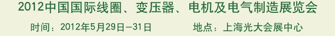 2012中國國際線圈、變壓器、電機及電氣制造展覽會