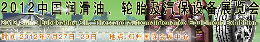 2012中國潤滑油、輪胎及汽保設(shè)備（鄭州）展覽會中國（鄭州）潤滑油、輪胎及汽保設(shè)備展覽會