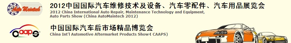 2012中國國際汽車維修技術(shù)及設(shè)備、汽車零配件、汽車用品展覽會<br>中國國際汽車后市場精品博覽會