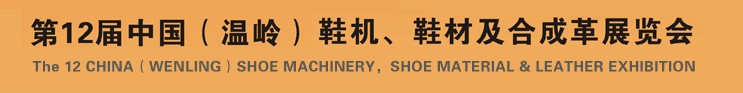 2012第十二屆中國（溫嶺）鞋機(jī)、鞋材及合成革展覽會(huì)