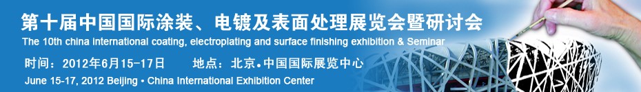 2012第十屆中國國際涂裝、電鍍及表面處理展覽會(huì)暨研討會(huì)