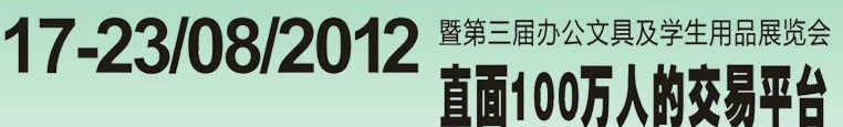 2012第三屆中國(guó)(廣州)辦公文具、學(xué)生用品展
