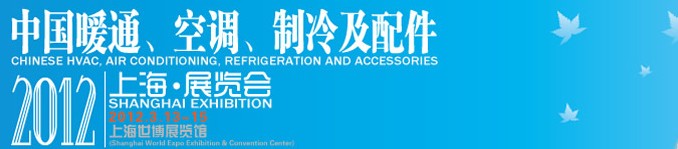 2012中國暖通、空調(diào)、制冷及節(jié)能技術(shù)（上海）展覽會