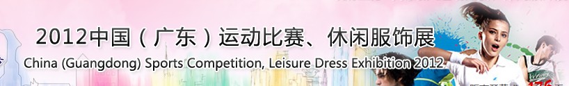 2012中國（廣東）運(yùn)動(dòng)比賽、休閑服飾展