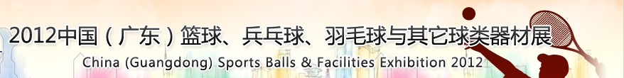 2012中國(廣東)籃球、乒乓球、羽毛球與其它球類器材展