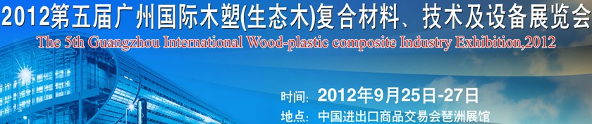 2012第五屆廣州木塑（生態(tài)木）復合材料、技術及設備展覽會