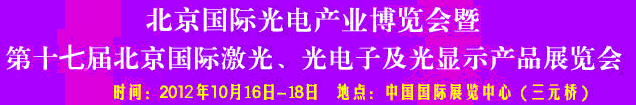 2012第17屆北京國際光電產(chǎn)業(yè)博覽會暨第十七屆北京國際激光、光電子及光電顯示產(chǎn)品展覽會