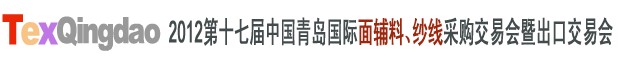2012第十七屆中國青島國際面輔料、紗線采購交易會中國（青島）國際面輔料、紗線采購交易會