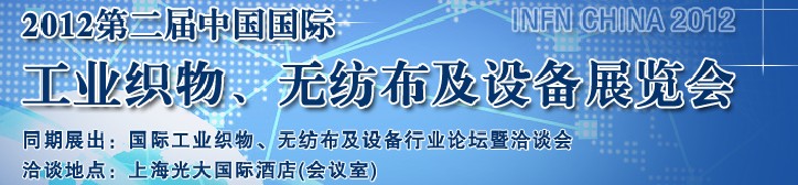 INFN CHINA 2012第二屆中國(guó)國(guó)際工業(yè)織物、無(wú)紡布及設(shè)備展覽會(huì)