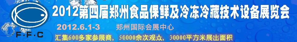 2012第四屆鄭州食品保鮮及冷凍、冷藏技術(shù)設(shè)備展覽會