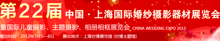 2012第二十二屆中國上海國際婚紗攝影器材展覽會暨國際兒童攝影、主題攝影、相冊相框展覽會
