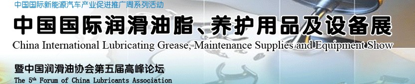 2012中國國際潤滑油脂、養(yǎng)護(hù)用品及設(shè)備展覽會(huì)